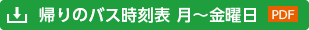 帰りバス時刻表 月〜金