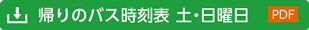 帰りバス時刻表 土・日