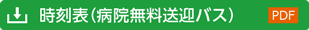 無料送迎バス時刻表