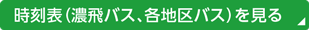 時刻表（濃飛バス、各地区バス）