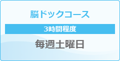 脳ドックコース(3時間程度)毎週土曜日