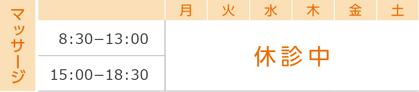 マッサージ受付時間 休診中